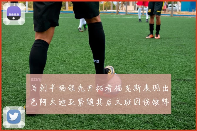 马刺半场领先开拓者福克斯表现出色阿夫迪亚紧随其后文班因伤缺阵
