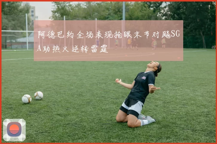 阿德巴约全场表现抢眼末节对飚SGA助热火逆转雷霆