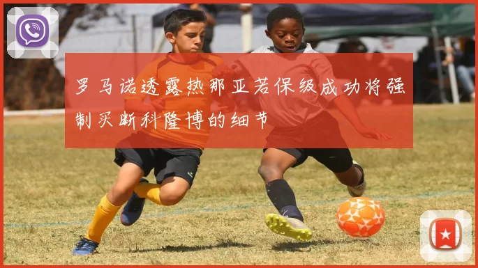 罗马诺透露热那亚若保级成功将强制买断科隆博的细节