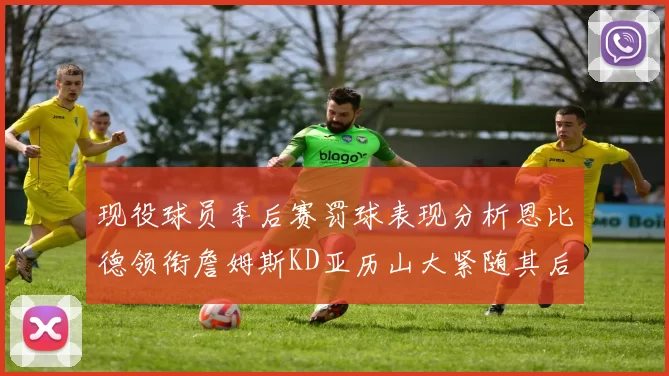 现役球员季后赛罚球表现分析恩比德领衔詹姆斯KD亚历山大紧随其后