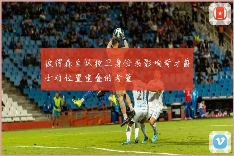 彼得森自认控卫身份或影响奇才爵士对位置重叠的考量