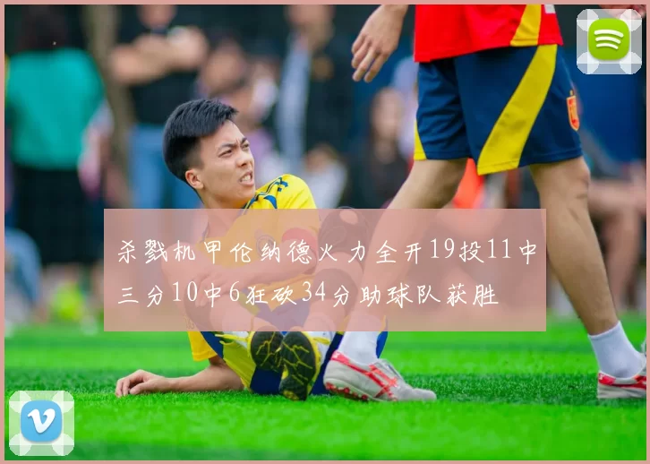 杀戮机甲伦纳德火力全开19投11中三分10中6狂砍34分助球队获胜