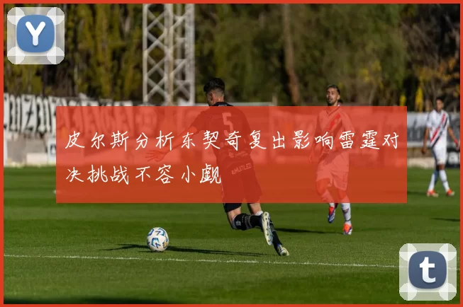 皮尔斯分析东契奇复出影响雷霆对决挑战不容小觑