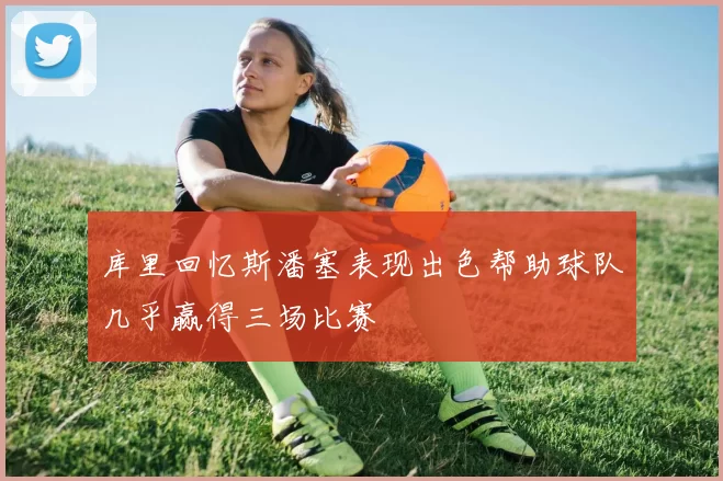 库里回忆斯潘塞表现出色帮助球队几乎赢得三场比赛